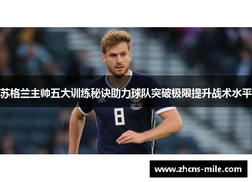苏格兰主帅五大训练秘诀助力球队突破极限提升战术水平 苏格兰主帅五大训练秘诀助力球队突破极限提升战术水平