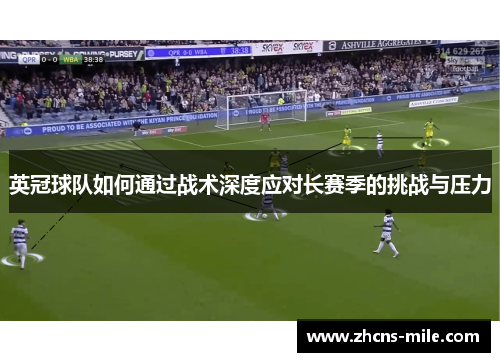 英冠球队如何通过战术深度应对长赛季的挑战与压力 英冠球队如何通过战术深度应对长赛季的挑战与压力
