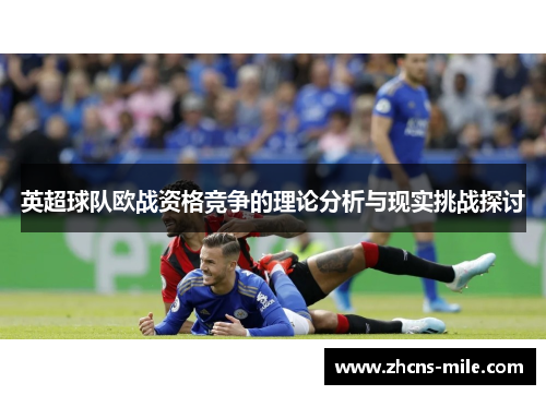 英超球队欧战资格竞争的理论分析与现实挑战探讨