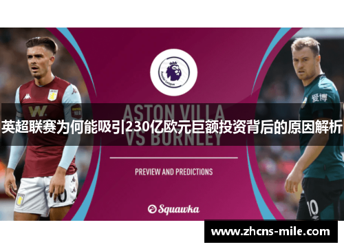 英超联赛为何能吸引230亿欧元巨额投资背后的原因解析 英超联赛为何能吸引230亿欧元巨额投资背后的原因解析