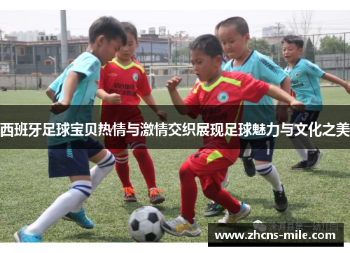 西班牙足球宝贝热情与激情交织展现足球魅力与文化之美 西班牙足球宝贝热情与激情交织展现足球魅力与文化之美