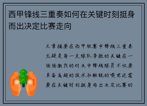 西甲锋线三重奏如何在关键时刻挺身而出决定比赛走向 西甲锋线三重奏如何在关键时刻挺身而出决定比赛走向