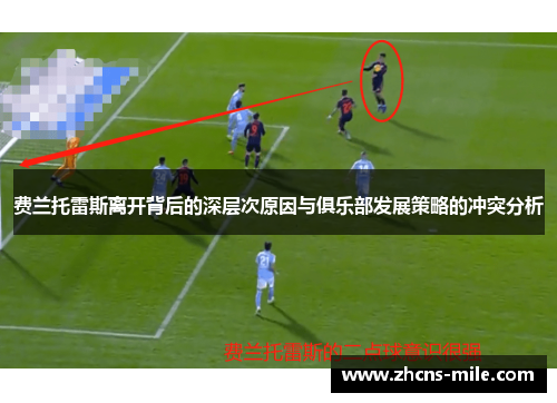 费兰托雷斯离开背后的深层次原因与俱乐部发展策略的冲突分析 费兰托雷斯离开背后的深层次原因与俱乐部发展策略的冲突分析