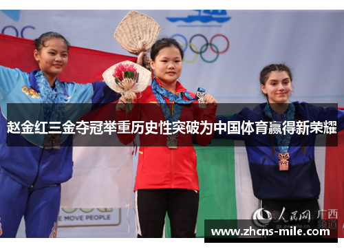 赵金红三金夺冠举重历史性突破为中国体育赢得新荣耀