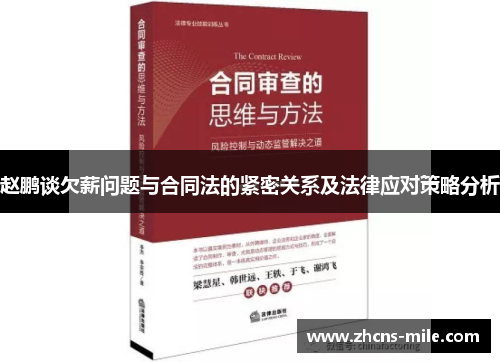 赵鹏谈欠薪问题与合同法的紧密关系及法律应对策略分析 赵鹏谈欠薪问题与合同法的紧密关系及法律应对策略分析