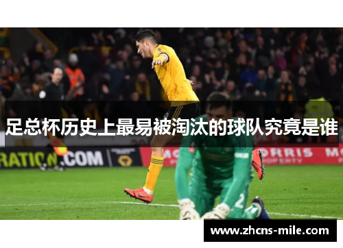 足总杯历史上最易被淘汰的球队究竟是谁 足总杯历史上最易被淘汰的球队究竟是谁