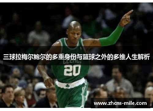 三球拉梅尔鲍尔的多重身份与篮球之外的多维人生解析