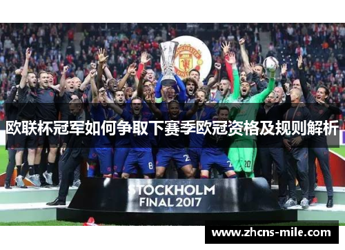 欧联杯冠军如何争取下赛季欧冠资格及规则解析 欧联杯冠军如何争取下赛季欧冠资格及规则解析