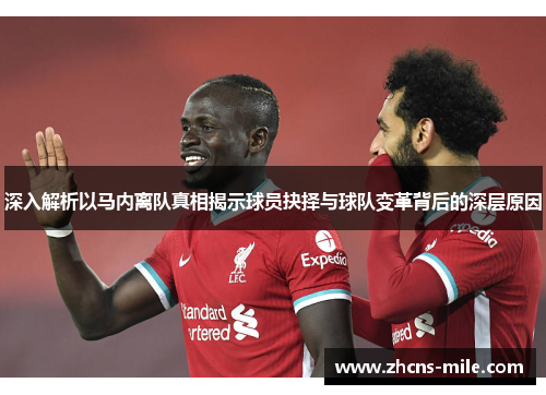 深入解析以马内离队真相揭示球员抉择与球队变革背后的深层原因 深入解析以马内离队真相揭示球员抉择与球队变革背后的深层原因