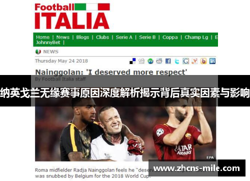 纳英戈兰无缘赛事原因深度解析揭示背后真实因素与影响 纳英戈兰无缘赛事原因深度解析揭示背后真实因素与影响