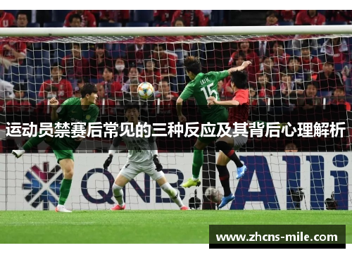运动员禁赛后常见的三种反应及其背后心理解析 运动员禁赛后常见的三种反应及其背后心理解析