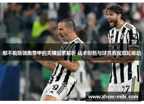 那不勒斯领跑意甲的关键因素解析 战术创新与球员表现双轮驱动 那不勒斯领跑意甲的关键因素解析 战术创新与球员表现双轮驱动