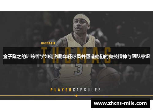 金子隆之的训练哲学如何激励年轻球员并塑造他们的竞技精神与团队意识 金子隆之的训练哲学如何激励年轻球员并塑造他们的竞技精神与团队意识