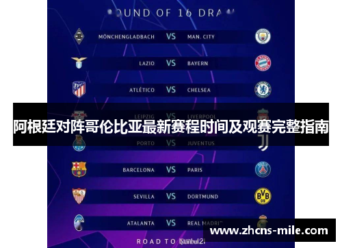 阿根廷对阵哥伦比亚最新赛程时间及观赛完整指南 阿根廷对阵哥伦比亚最新赛程时间及观赛完整指南