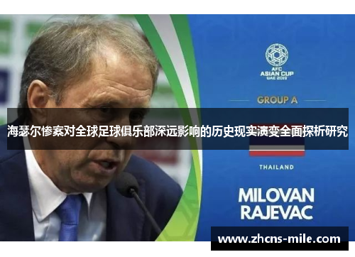 海瑟尔惨案对全球足球俱乐部深远影响的历史现实演变全面探析研究 海瑟尔惨案对全球足球俱乐部深远影响的历史现实演变全面探析研究