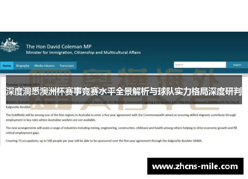 深度洞悉澳洲杯赛事竞赛水平全景解析与球队实力格局深度研判