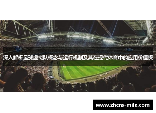 深入解析足球虚拟队概念与运行机制及其在现代体育中的应用价值探 深入解析足球虚拟队概念与运行机制及其在现代体育中的应用价值探