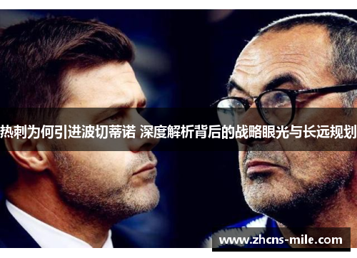 热刺为何引进波切蒂诺 深度解析背后的战略眼光与长远规划 热刺为何引进波切蒂诺 深度解析背后的战略眼光与长远规划