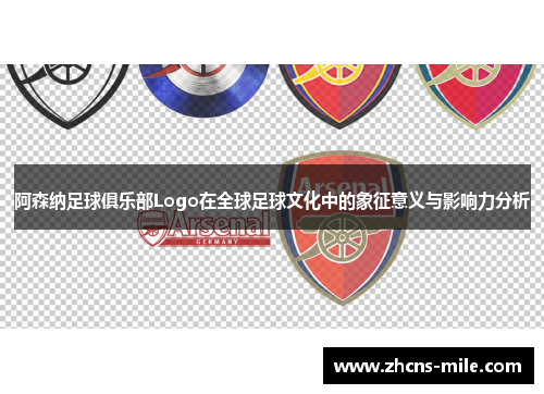 阿森纳足球俱乐部Logo在全球足球文化中的象征意义与影响力分析