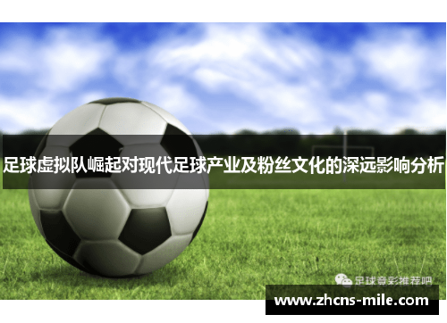 足球虚拟队崛起对现代足球产业及粉丝文化的深远影响分析 足球虚拟队崛起对现代足球产业及粉丝文化的深远影响分析