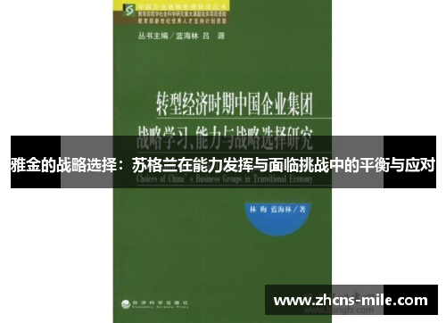 雅金的战略选择：苏格兰在能力发挥与面临挑战中的平衡与应对