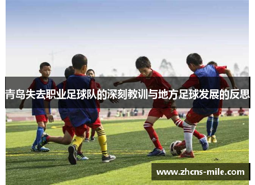 青岛失去职业足球队的深刻教训与地方足球发展的反思 青岛失去职业足球队的深刻教训与地方足球发展的反思