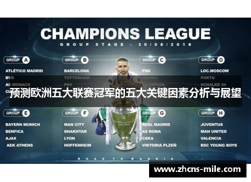 预测欧洲五大联赛冠军的五大关键因素分析与展望