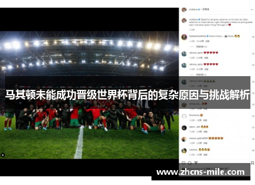 马其顿未能成功晋级世界杯背后的复杂原因与挑战解析