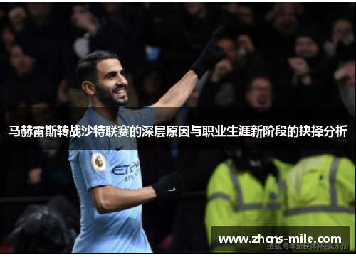 马赫雷斯转战沙特联赛的深层原因与职业生涯新阶段的抉择分析 马赫雷斯转战沙特联赛的深层原因与职业生涯新阶段的抉择分析