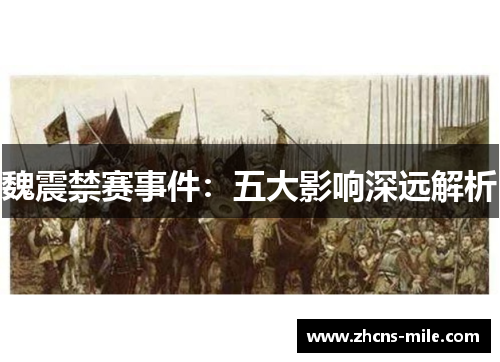 魏震禁赛事件：五大影响深远解析