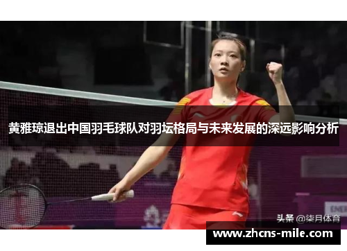黄雅琼退出中国羽毛球队对羽坛格局与未来发展的深远影响分析