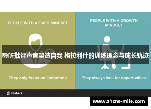 聆听批评声音塑造自我 格拉利什的训练理念与成长轨迹