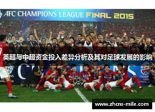 英超与中超资金投入差异分析及其对足球发展的影响