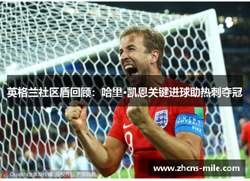 英格兰社区盾回顾:哈里·凯恩关键进球助热刺夺冠 英格兰社区盾回顾:哈里·凯恩关键进球助热刺夺冠