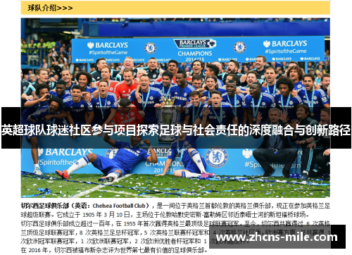 英超球队球迷社区参与项目探索足球与社会责任的深度融合与创新路径