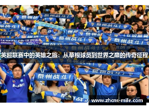 英超联赛中的英雄之旅：从草根球员到世界之巅的传奇征程