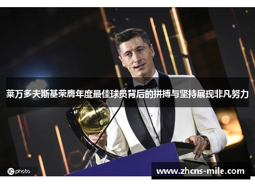 莱万多夫斯基荣膺年度最佳球员背后的拼搏与坚持展现非凡努力