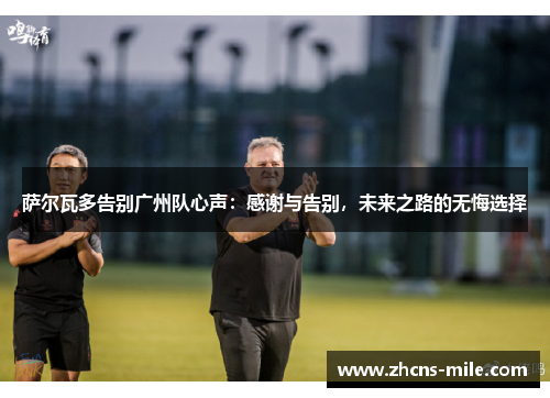 萨尔瓦多告别广州队心声：感谢与告别，未来之路的无悔选择