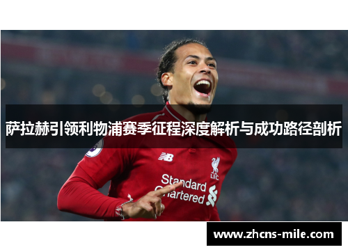 萨拉赫引领利物浦赛季征程深度解析与成功路径剖析