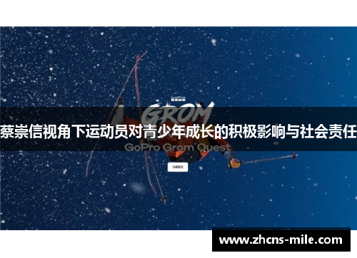 蔡崇信视角下运动员对青少年成长的积极影响与社会责任