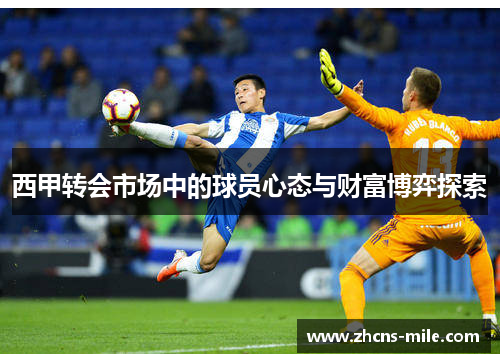 西甲转会市场中的球员心态与财富博弈探索