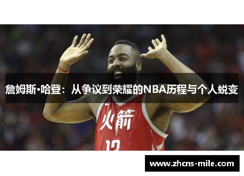 詹姆斯·哈登:从争议到荣耀的NBA历程与个人蜕变 詹姆斯·哈登:从争议到荣耀的NBA历程与个人蜕变