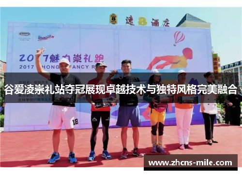 谷爱凌崇礼站夺冠展现卓越技术与独特风格完美融合 谷爱凌崇礼站夺冠展现卓越技术与独特风格完美融合