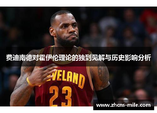 费迪南德对霍伊伦理论的独到见解与历史影响分析