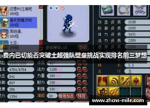 费内巴切能否突破土超强队壁垒挑战实现排名前三梦想 费内巴切能否突破土超强队壁垒挑战实现排名前三梦想