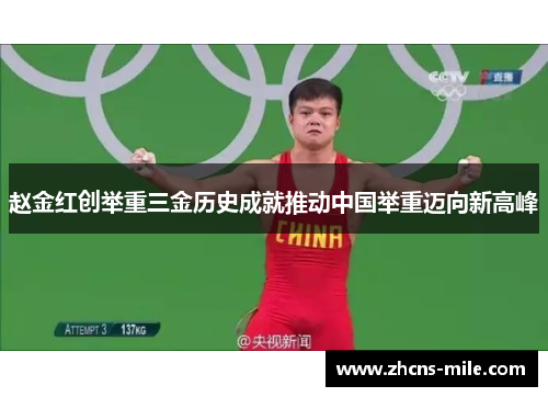 赵金红创举重三金历史成就推动中国举重迈向新高峰