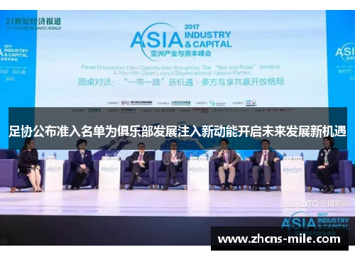 足协公布准入名单为俱乐部发展注入新动能开启未来发展新机遇