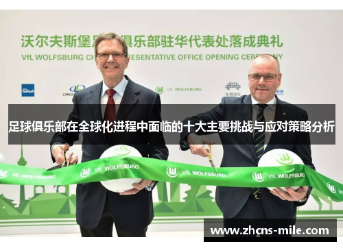 足球俱乐部在全球化进程中面临的十大主要挑战与应对策略分析