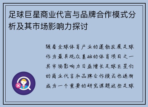 足球巨星商业代言与品牌合作模式分析及其市场影响力探讨