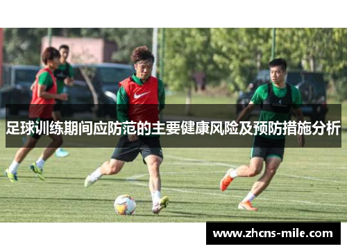 足球训练期间应防范的主要健康风险及预防措施分析